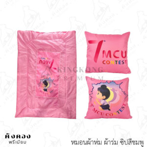 หมอนผ้าห่มสั่งผลิต สีสันสดใส พิมพ์ลายโลโก้ (7 MCU CONTEST)